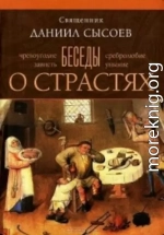 Беседы о страстях