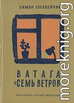 Ватага «Семь ветров»