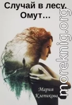 Случай в лесу. Омут…