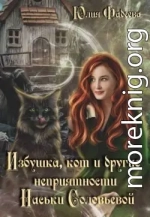 Избушка, кот и другие неприятности Наськи Соловьевой