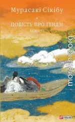 Повість про Ґендзі. Книга 3