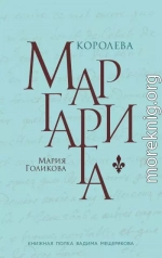 Королева Маргарита