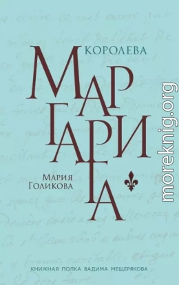Королева Маргарита