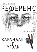 РЕФЕРЕНС. Часть первая: ‘Карандаш и уголь‘