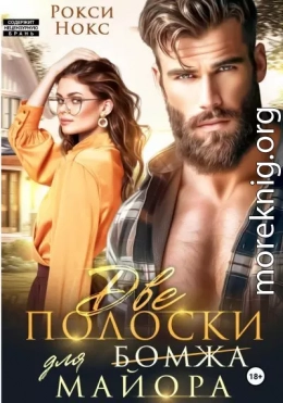 Две полоски для майора