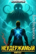 Неудержимый. Книга XLII