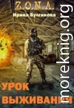 S.T.A.L.K.E.R. Зона. Урок выживания (СИ)