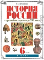 История России с древнейших времен до XVI века. 6 класс