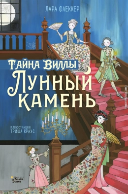 Тайна виллы «Лунный камень»