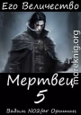 Его Величество Мертвец Том 5