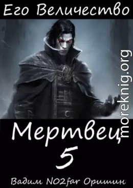Его Величество Мертвец Том 5