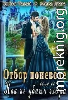 Отбор поневоле, или Как не убить эльфа