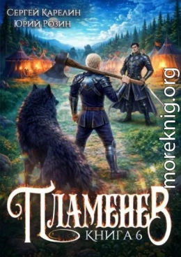 Пламенев. Книга VI