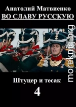 Во славу русскую