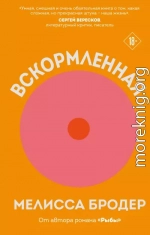Вскормленная