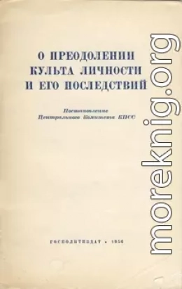 О преодолении культа личности и его последствий