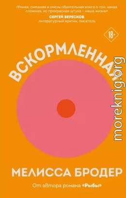 Вскормленная