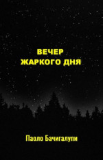 Вечер жаркого дня