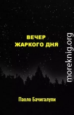 Вечер жаркого дня