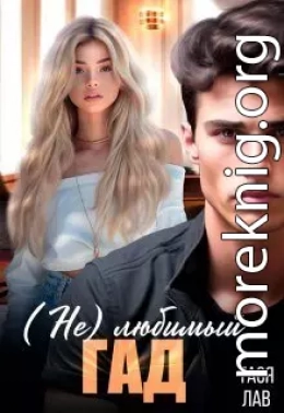 (не) Любимый гад