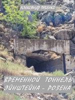 Временной тоннель Эйнштейна – Розена