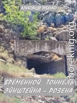 Временной тоннель Эйнштейна – Розена