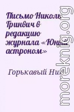 Письмо Николь Гринвич в редакцию журнала «Юный астроном»