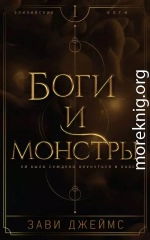 Боги и монстры