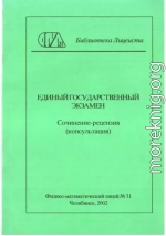 Единый государственный экзамен. Сочинение-рецензия