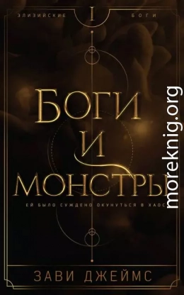 Боги и монстры