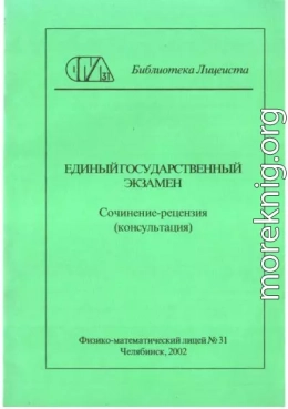 Единый государственный экзамен. Сочинение-рецензия