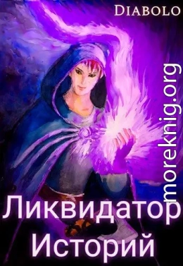Ликвидатор Историй. Книга I.