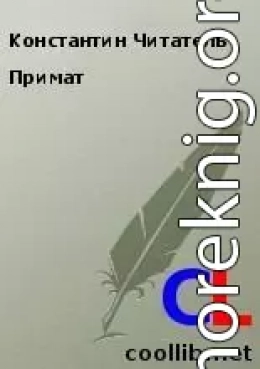 Примат