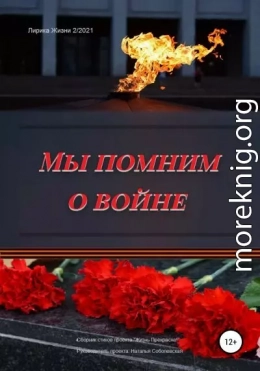 Мы помним о войне