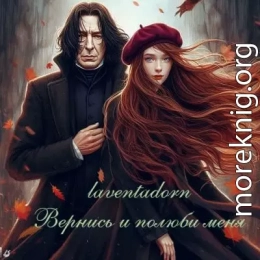 Вернись и полюби меня (Come Once Again and Love Me)