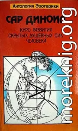 Курс развития скрытых душевных сил человека