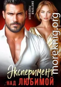 Эксперимент над любимой