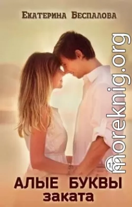 Алые буквы заката