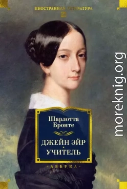 Джейн Эйр. Учитель