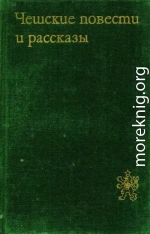 Чешские повести и рассказы