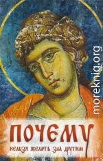 Почему нельзя желать зла другим. Беседы святителя Иоанна Златоустого о борьбе со страстями