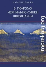В поисках чернильно-синей Швейцарии