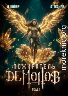 Пожиратель демонов. Том 4