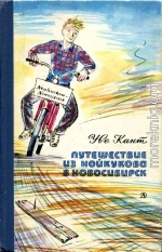 Путешествие из Нойкукова в Новосибирск