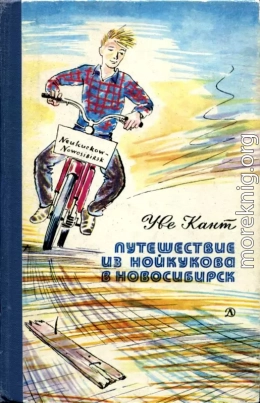 Путешествие из Нойкукова в Новосибирск