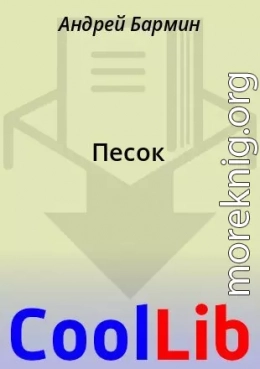 Песок