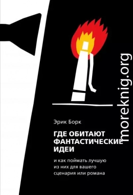 Где обитают фантастические идеи и как поймать лучшую из них для сценария или романа