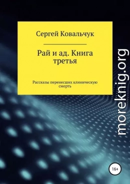 Рай и ад. Книга третья. Рассказы перенесших клиническую смерть