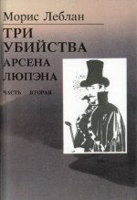 Последние похождения Арсена Люпэна. Часть II: Три убийства Арсена Люпэна