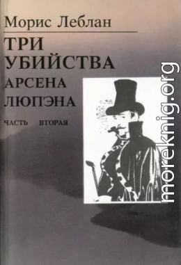 Последние похождения Арсена Люпэна. Часть II: Три убийства Арсена Люпэна